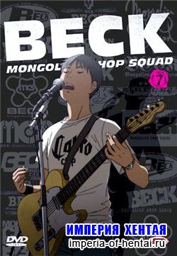 Бек / Beck: Mongolian Chop Squad / 2004 / TVRip » Империя Хентая ...