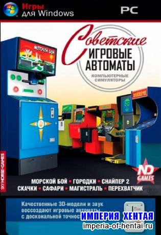 Симулятор советские игровые автоматы (2009/PC)